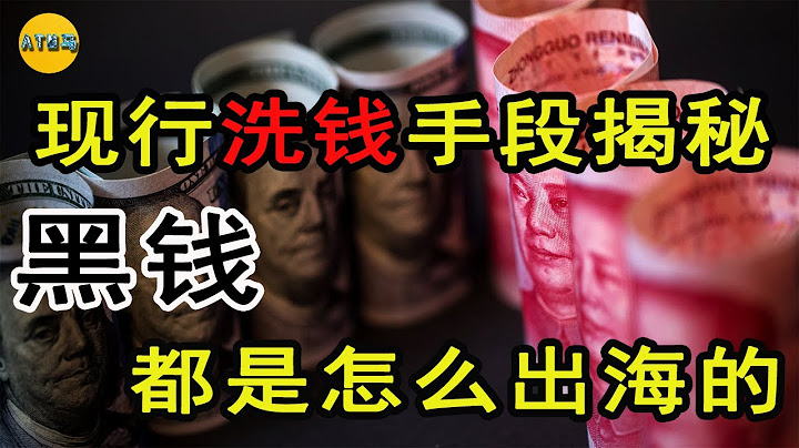 揭秘大陆现行洗钱手法，巨额资金如何出海，黑钱怎么洗白的额资金如何出海，黑钱怎么洗白的-千博