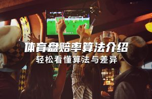 体育盘赔率算法解析：六大盘口差异一览-千博