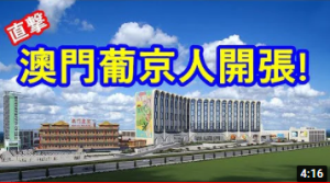 现场直击！2021澳门葡京人开张！-千博