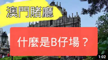 什么是澳门赌场赌厅B仔场-千博