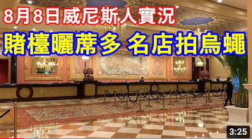 8月8日威尼斯人赌场实况 ! 赌台晒蓆多 ! 名店拍乌蝇 !-千博