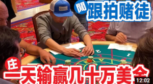跟拍美国职业赌徒一天输赢几十万美金,拉斯维加斯紫醉金迷的生活!-千博