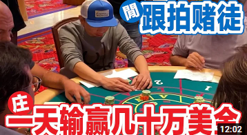 跟拍美国职业赌徒一天输赢几十万美金,拉斯维加斯紫醉金迷的生活!-千博