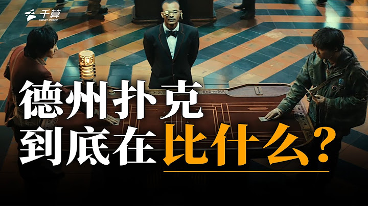德州扑克到底在比什么？-千博