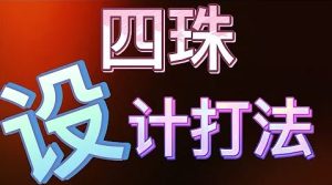 百家乐四珠路设计打法，不看路打自己的路-千博