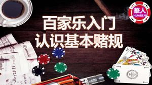 百家乐入门基础知识 认识基本赌规-千博