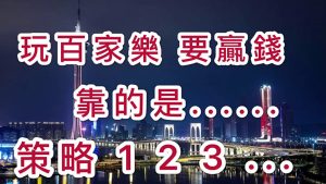 玩百家乐要赢钱, 靠的是策略, 而不是技巧和玩法!-千博