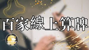 百家乐删去法52x8算牌公式-千博