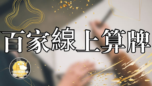 百家乐删去法52×8算牌公式-千博