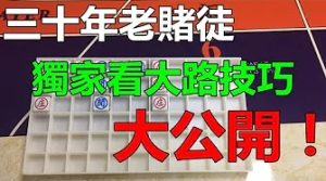 百家乐30年老赌徒，独家看大路技巧大公开！-千博