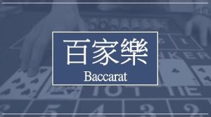 Baccarat 百家乐 - 1针见效 游戏规则与路纸介绍-千博