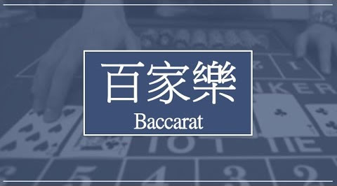 Baccarat 百家乐 – 1针见效 游戏规则与路纸介绍-千博