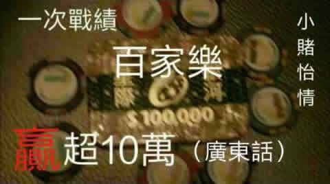 百家乐一次赢10万之致胜秘笈（粤语）-千博