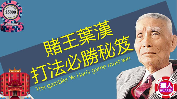 赌王叶汉百家乐赢钱秘笈实战干货-千博