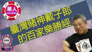 台湾赌神戴子郎的百家乐胜经-千博