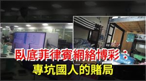 卧底菲律宾网络博彩：专坑国人的赌局-千博