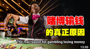 知道妳为什么输钱吗？真正原因如此惊人，赌博的魔术经济学，妳值得一看！-千博