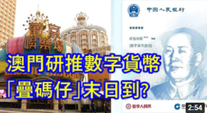 澳门研推数字货币 !赌场叠码仔末日到 ?-千博