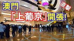 澳门上葡京赌场开业、直击报道!-千博