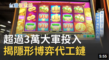 灰色产业游走边缘地带！直击最大博弈机台商 隐身台中老工业区 揭密台湾隐形博弈代工链-千博