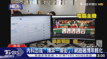 内科恐成「台湾博彩一条街」! 网上赌博年轻化-千博