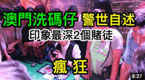 赌博可以让人多疯狂？阅赌徒无数澳门洗码仔，讲述你无法想象的两个悲剧赌徒-千博