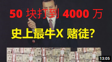 史上最丧心病狂的赌徒 50块 打到 4000万？-千博
