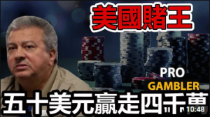 美国赌神50美金赢到4千万美金! 把赌场筹码都赢光的男人!-千博