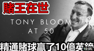 英国赌王在赌球上面获利高达10亿英镑! 把赌球当成投资的男人!-千博