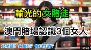 澳门认识长期混迹澳门赌场的女人-千博