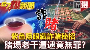紫色隐眼藏诈赌秘招  赌场老千遭逮竟无罪？-千博