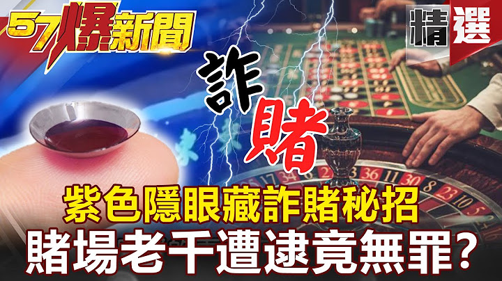 紫色隐眼藏诈赌秘招  赌场老千遭逮竟无罪？-千博