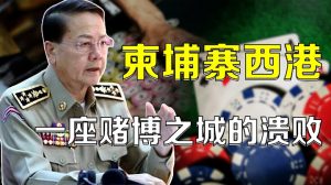 柬埔寨西港：一座赌博之城的溃败-千博