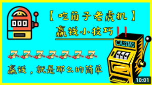 吃角子老虎机赢钱小技巧, 赢钱就是这么简单-千博