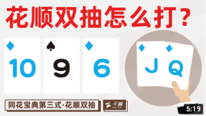 德州扑克教学 5分钟教你掌握同花 第三集 花顺双抽-千博