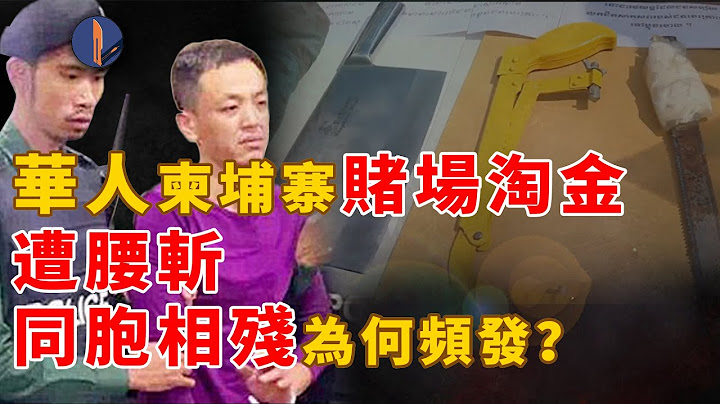 95后温州小伙柬埔寨遭同胞腰斩，华人东南亚淘金为何屡酿惨剧？-千博