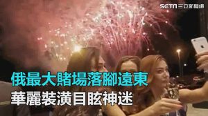 大揭密！俄赌场落脚远东-千博