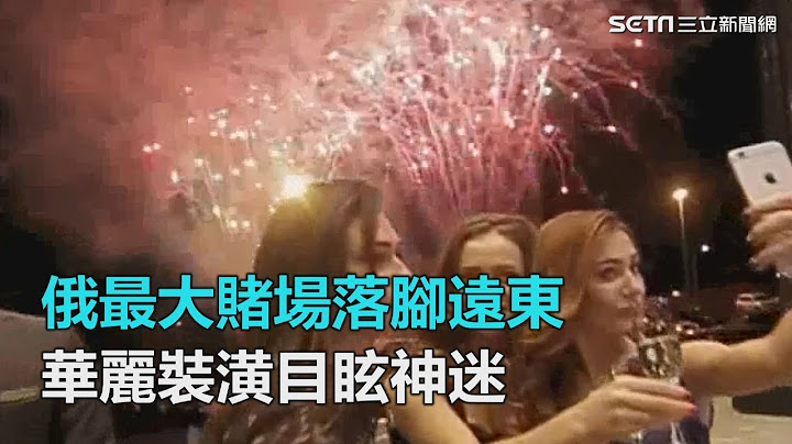 大揭密！俄赌场落脚远东-千博