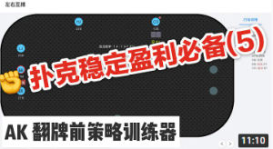 AK 翻牌前策略训练器 - 德州扑克|稳定盈利必备(5)-千博