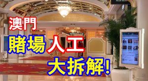 澳门赌场人工大拆解！-千博