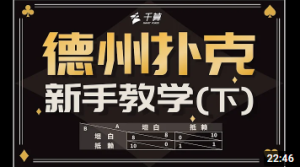德州扑克新手教学 包教包会的基础概念（下）-千博