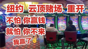 纽约云顶赌场重开业，不怕你赢钱，就怕你不来，我赢了还是输了-千博