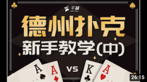 德州扑克新手教学 包教包会的基础概念（中）-千博