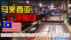 马来西亚云顶赌场！-千博