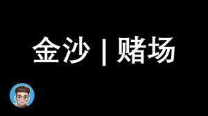新加坡金沙酒店，金沙赌场，MBS, marina bay sands singapore，空中泳池-千博