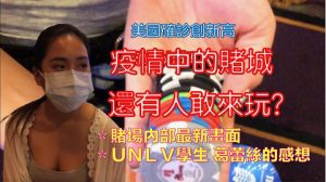 疫情严重下的美国拉斯维加斯赌城现场实拍！-千博