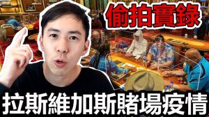 拉斯维加斯赌场疫情冒命偷拍实录! 赌场生意超好大家都不要命了-千博