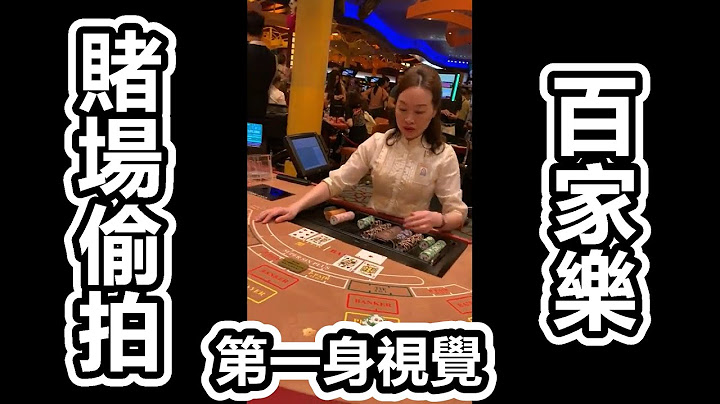 【赌场偷拍系列8】澳门烂赌泰仔赌上所有，大战新加坡-千博