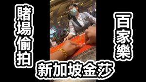 【赌场偷拍系列9】烂赌仔大战新加坡金沙女班长,冒死偷拍 casino 输钱 输身家 输清光-千博
