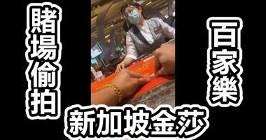 【赌场偷拍系列9】烂赌仔大战新加坡金沙女班长,冒死偷拍 casino 输钱 输身家 输清光-千博资讯